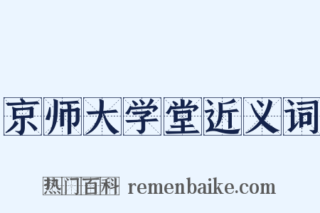 京师大学堂近义词是什么意思的图片